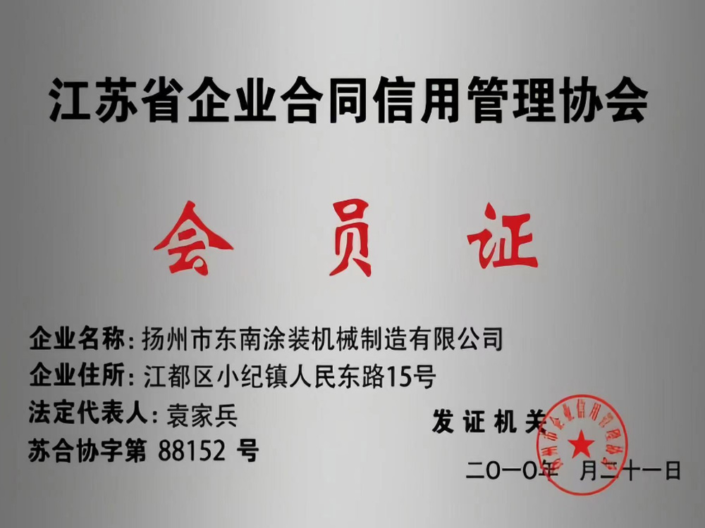 江蘇省企業(yè)合同信用管理協(xié)會